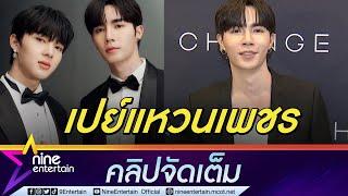 “ซี” ให้แหวนแทนใจเป็นของขวัญ “นุนิว” หวั่นเกิดแผลเป็น หลังคิ้วแตกเย็บ 8 เข็ม (คลิปจัดเต็ม)