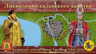 Казанские походы Ивана Грозного на карте. Ликвидация казанского ханства
