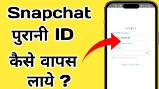 Snapchat ki purani id kaise wapas laye | How To Open Old Snapchat Account