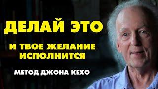 КАК ИСПОЛНИТЬ ЛЮБОЕ ЖЕЛАНИЕ? Метод ДЖОНА КЕХО " Подсознание может все !"