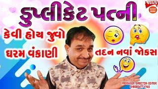 ડુપ્લીકેટ પત્ની ના જોક્સ - Gujarati Jokes - Dharam Vankani - Comedy on Pati Panti Na Jokes 2022 - 4K