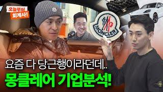  대치동교복? 이수지가 쏘아올린 몽클레어, 한국에서 얼마나 벌까? | 몽클레어 (1/2)