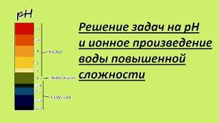 Решение задач повышенной сложности на pH раствора. Часть 3.