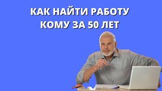 Как в интернете найти работу после 50