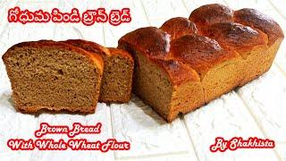 Homemade Whole Wheat Brown Bread Recipe in Telugu |గోధుమ పిండి బ్రౌన్ బ్రెడ్ |Bread Recipe In Telugu