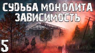 S.T.A.L.K.E.R. Судьба Монолита: Зависимость #5. Пещера Кошмаров