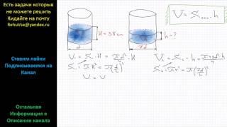 Геометрия В цилиндрическом сосуде уровень жидкости достигает 98 см. На какой высоте будет находиться