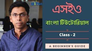 SEO Bangla Tutorial by Md Faruk Khan | Part-2 | এসইও বাংলা টিউটোরিয়াল | SEO tutorial for beginners