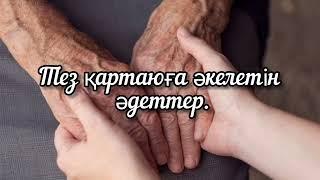 ТЕЗ ҚАРТАЮҒА ӘКЕЛЕТІН ӘДЕТТЕР | ТЕЗ ҚАРТАЙМАУ | КҮТІМ