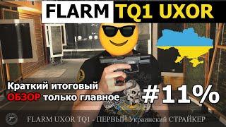 # Итоговый Обзор   FLARM TQ1 UXOR. Полноценный СТРАЙКЕР от ФЛАРМ.