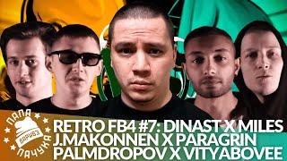 РЕТРО FB4 #7 - ДИНАСТ x MILES | J. MAKONNEN x PARAGRIN | PALMDROPOV x VITYABOVEE