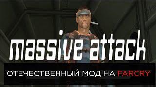 Мемный русский мод на Far Cry про Солида Снейка. Massive Attack
