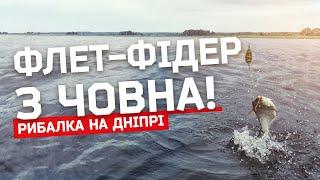 ФЛЕТ-ФІДЕР З ЧОВНА. РИБАЛКА НА ДНІПРІ 2020.