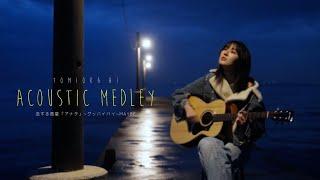 冨岡 愛 - Acoustic Medley (恋する惑星「アナタ」〜グッバイバイ〜MAYBE)