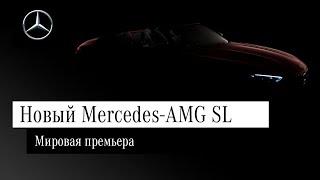 Мировая премьера: Новый Mercedes-AMG SL