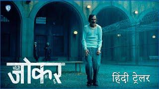 (जोकर: फोली अ दु) Joker: Folie À Deux | Official Hindi Teaser Trailer