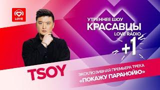 TSOY запремьерил трек «Покажу паранойю» I Красавцы LOVE RADIO