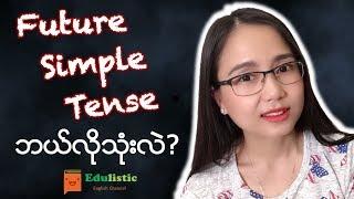 အင်္ဂလိပ်သဒ္ဒါ English Grammar in Burmese: Future Simple Tense | EDULISTIC