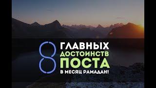 8 главных достоинств поста в месяц Рамадан!