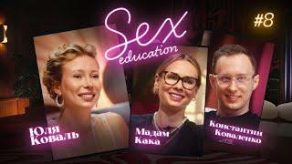 Шоу «Sex Education» с Юлей Коваль Гости   Мадам Кака и Константин