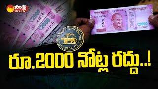 RBI Withdraw Rs 2000 Currency Notes | RBI on 2000 Note @SakshiTV
