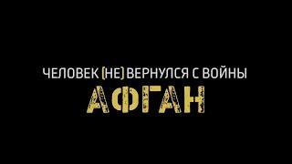 Тизер "Афган. Человек (не) вернулся с войны"