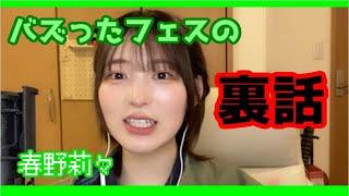 【裏側】バズったフェスの裏側で起こっていたことは。。。3/21高嶺のなでしこ春野莉々配信切り抜き