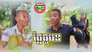 រឿង ផ្លែធូរេន  funny video Team