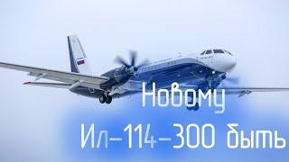Многострадальный Ил-114-300 встанет на крыло: работы над самолетом идут успешно