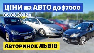 ПІДБІРКА АВТО до $7000 / Львівський авторинок / 6 серпня 2022р. /