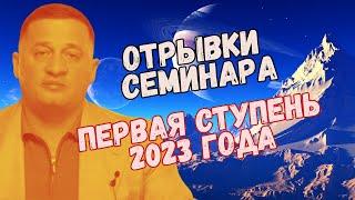 Обучение эзотерике " Отрывок семинара Первая ступень школы Кайлас 2023 года