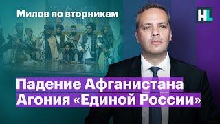 Падение Афганистана, агония «Единой России» | Милов по вторникам