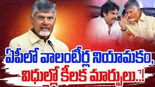 Chandra Babu Govt To Implement New Formula In Volunteer System And Recruitment | SR News