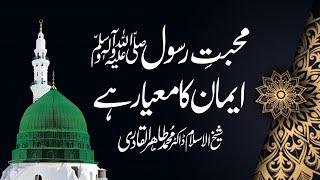 Mahabbat e Rasool ﷺ Hi Iman Hy | Shaykh-ul-Islam Dr Muhammad Tahir-ul-Qadri