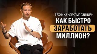 Секрет достижения любой цели. Техника «декомпозиция» | Рома Жилин