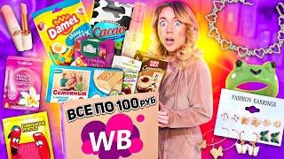 все по 100 руб с WILDBERRIESРаспаковка дешёвых товаров с ВБ! вкусняшки, косметика, товар для дома