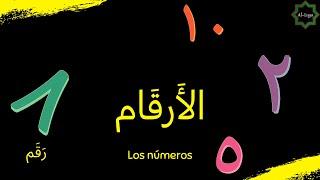 AL-LUGA || Los números en árabe (0-99) || (99-0) الأرقام