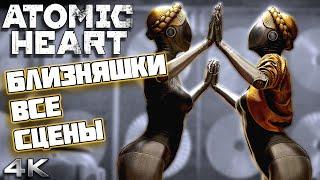 Все Сцены с Близняшками ATOMIC HEART [4K] ► Из Всех DLC ► Без комментариев