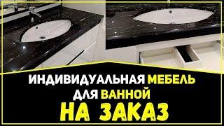 Индивидуальная мебель для ванной комнаты