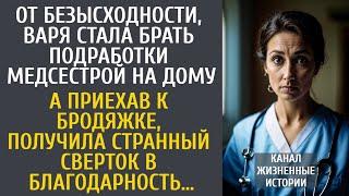 От безысходности, медсестра стала брать подработки на дому… А едва бродяжка дала ей странный сверток