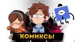 Я ПРОЧИТАЛ ВСЕ КОМИКСЫ ГРАВИТИ ФОЛЗ И ЭТО П##...