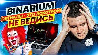 BINARIUM   СИГНАЛЫ И БОТЫ   ЭТО ЛОХОТРОН | BINARIUM РАЗВОД ИЛИ НЕТ | БИНАРИУМ ОБЗОР БРОКЕРА