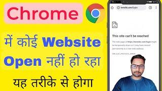 Google Chrome me website open nahi ho Raha kya kare | this site can't be reached problem solve Chrom