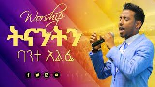 1601 "ትናንትን ባንተ አልፌ" ነፍስን የሚያረሰርስ ልዩ የአምልኮ ጊዜ ከዘማሪ ይሳኮር ጋር | Worship time with Singer Ysakor