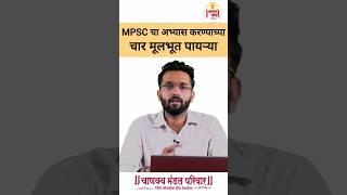 MPSC च्या अभ्यासाची सुरुवात कशी करायची? | How to start study for MPSC, UPSC | Ketan Sande #mpsc