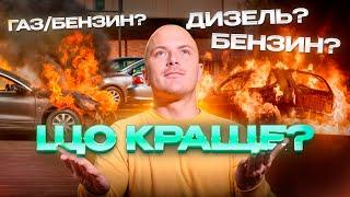 ДИЗЕЛЬ, БЕНЗИН ЧИ ГАЗ/БЕНЗИН? ЩО КРАЩЕ?