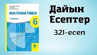 Математика 6 сынып 321-есеп