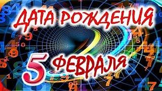 ДАТА РОЖДЕНИЯ 5 ФЕВРАЛЯСУДЬБА, ХАРАКТЕР И ЗДОРОВЬЕ ТАЙНА ДНЯ РОЖДЕНИЯ