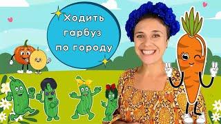 Пані Калина розповідає вірш "Ходить гарбуз по городу" Олени Пчілки