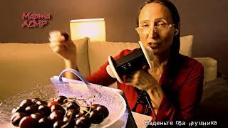 АСМР итинг ЧЕРЕШНЯ cherry eating тема Старость - это клёво! Геронтофобия на  ASMR YouTube